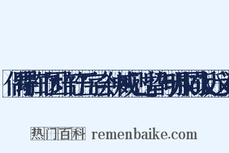 偶得扫竹因培竹五字会仲威见过留与明叔同饭近义词是什么意思的图片